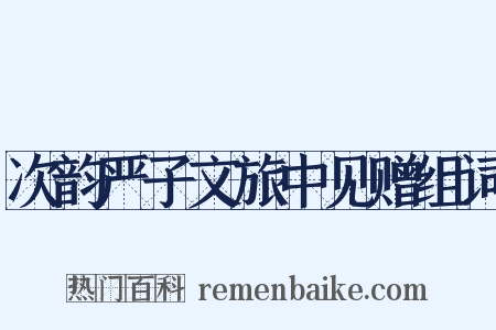 次韵严子文旅中见赠组词是什么意思的图片